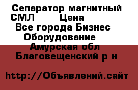 Сепаратор магнитный СМЛ-100 › Цена ­ 37 500 - Все города Бизнес » Оборудование   . Амурская обл.,Благовещенский р-н